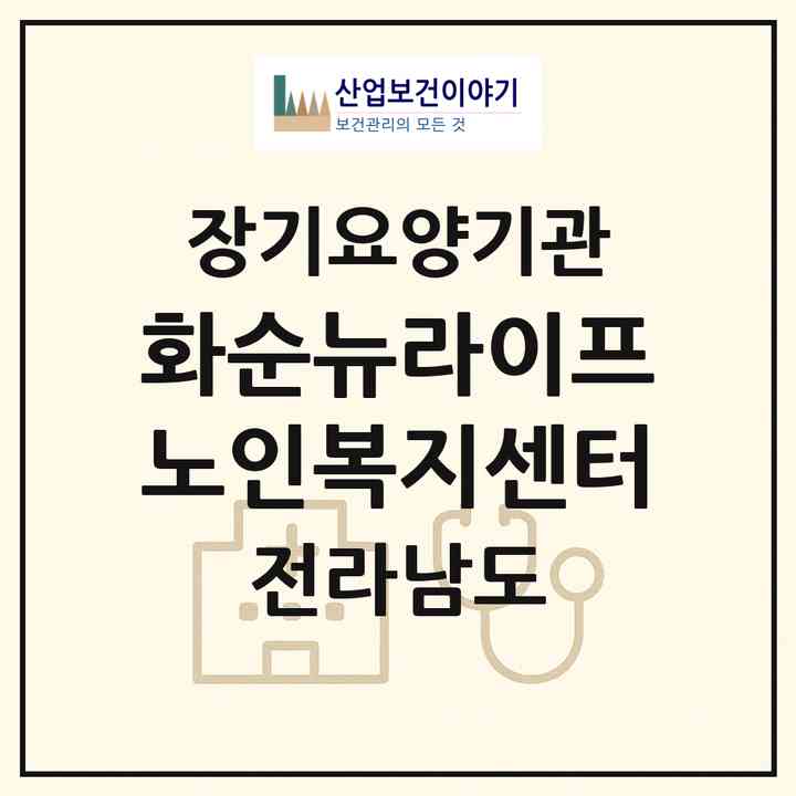2026 화순뉴라이프 노인복지센터(화순군 화순읍)|재가노인복지시설(방문요양·주야간보호)|주소·인력·정원·평가 정보