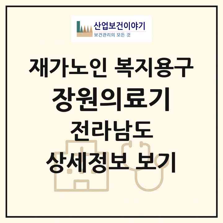 2026 장원의료기(장흥군 장흥읍)|재가노인복지시설 복지용구|주소·인력·정원·평가 정보