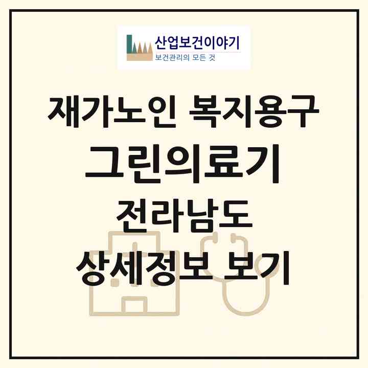 2026 그린의료기(장흥군 장흥읍)|재가노인복지시설 복지용구|주소·인력·정원·평가 정보