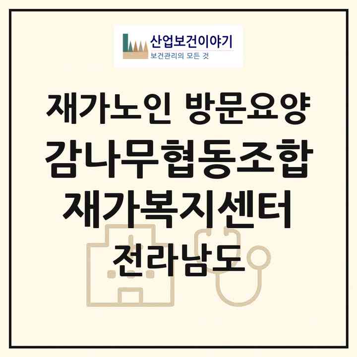 2026 감나무협동조합재가복지센터(장흥군 장흥읍)|재가노인복지시설 방문요양|주소·인력·정원·평가 정보