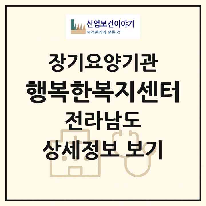 2026 행복한복지센터(장흥군 부산면)|재가노인복지시설(방문목욕·방문요양)|주소·인력·정원·평가 정보