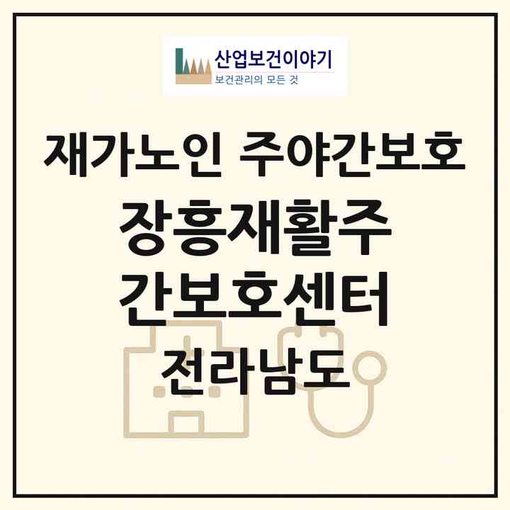 2026 장흥재활주간보호센터(장흥군 장동면)|재가노인복지시설 주야간보호|주소·인력·정원·평가 정보