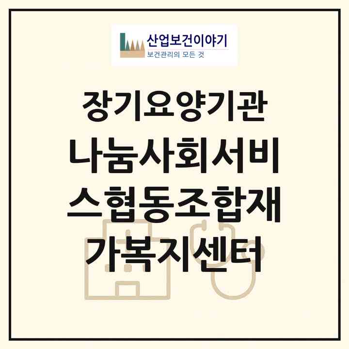 2026 나눔사회서비스협동조합재가복지센터(장흥군 장흥읍)|재가노인복지시설(방문목욕·방문요양)|주소·인력·정원·평가 정보