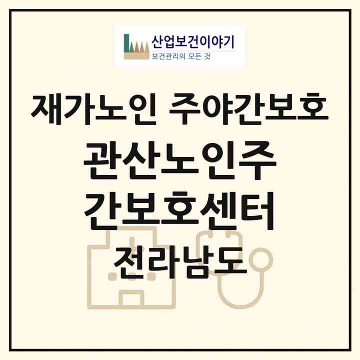 2026 관산노인주간보호센터(장흥군 관산읍)|재가노인복지시설 주야간보호|주소·인력·정원·평가 정보