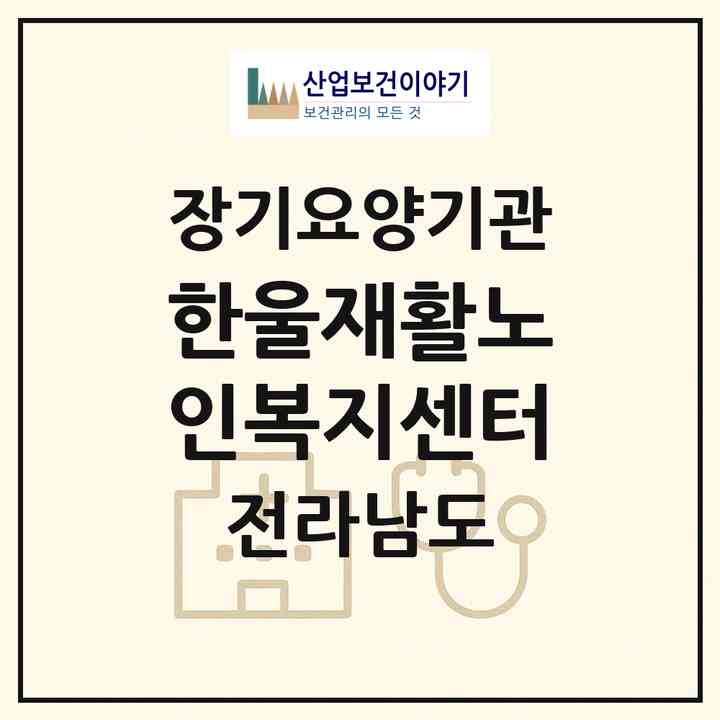 2026 한울재활노인복지센터(장흥군 장흥읍)|재가노인복지시설(방문목욕·방문요양·주야간보호)|주소·인력·정원·평가 정보