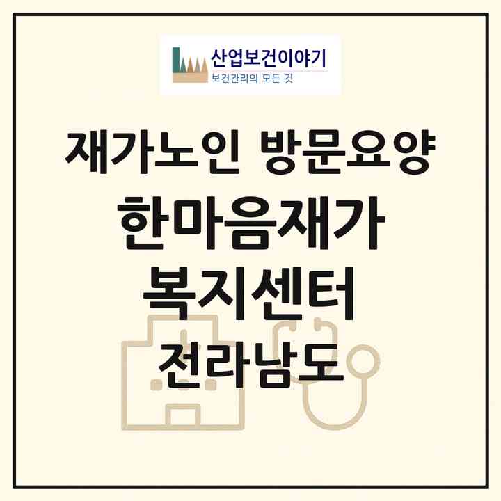 2026 한마음재가복지센터(장흥군 관산읍)|재가노인복지시설 방문요양|주소·인력·정원·평가 정보