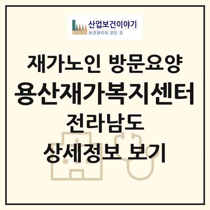 2026 용산재가복지센터(장흥군 용산면)|재가노인복지시설 방문요양|주소·인력·정원·평가 정보