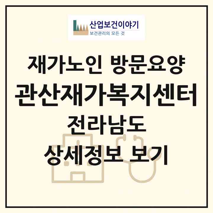 2026 관산재가복지센터(장흥군 관산읍)|재가노인복지시설 방문요양|주소·인력·정원·평가 정보