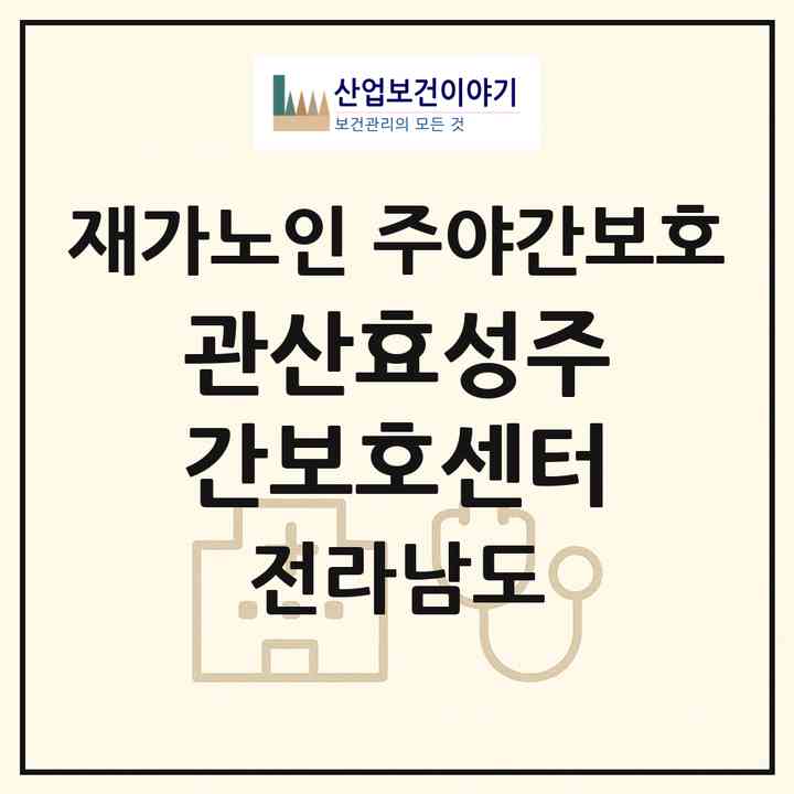 2026 관산효성주간보호센터(장흥군 관산읍)|재가노인복지시설 주야간보호|주소·인력·정원·평가 정보