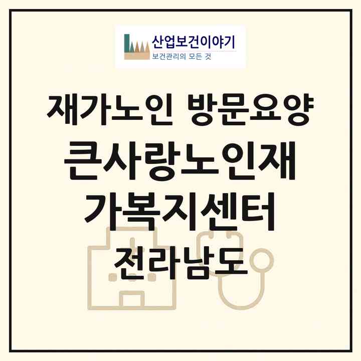 2026 큰사랑노인재가복지센터(장흥군 장흥읍)|재가노인복지시설 방문요양|주소·인력·정원·평가 정보