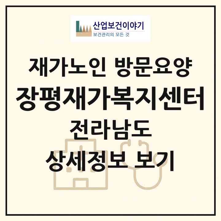 2026 장평재가복지센터(장흥군 장평면)|재가노인복지시설 방문요양|주소·인력·정원·평가 정보