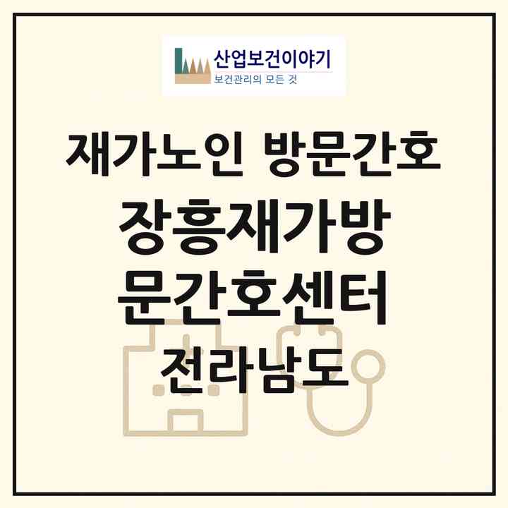 2026 장흥재가방문간호센터(장흥군 장흥읍)|재가노인복지시설 방문간호|주소·인력·정원·평가 정보
