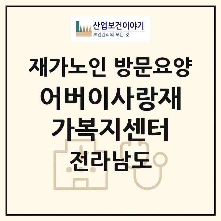 2026 어버이사랑재가복지센터(장흥군 장흥읍)|재가노인복지시설 방문요양|주소·인력·정원·평가 정보