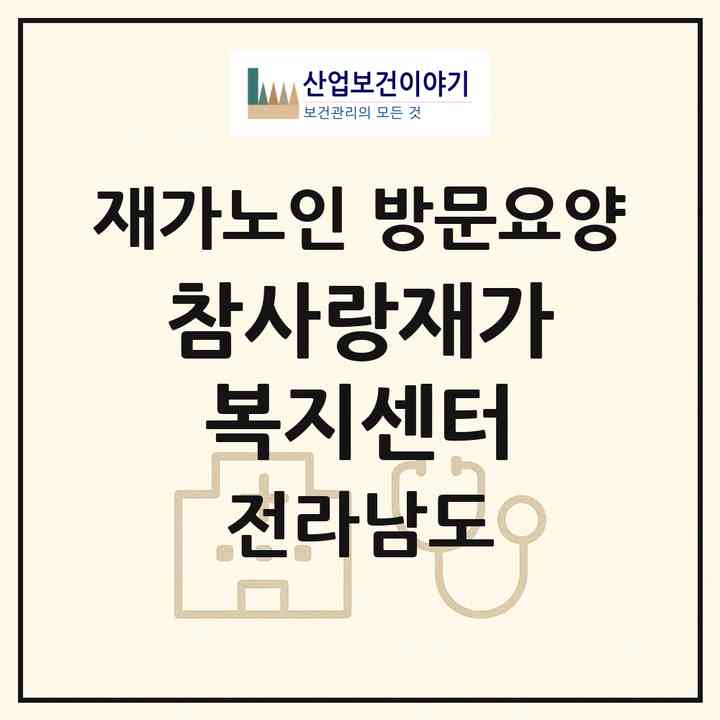 2026 참사랑재가복지센터(장흥군 장흥읍)|재가노인복지시설 방문요양|주소·인력·정원·평가 정보
