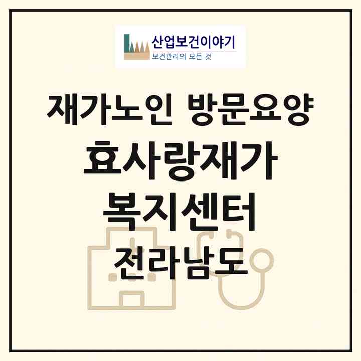 2026 효사랑재가복지센터(장흥군 유치면)|재가노인복지시설 방문요양|주소·인력·정원·평가 정보