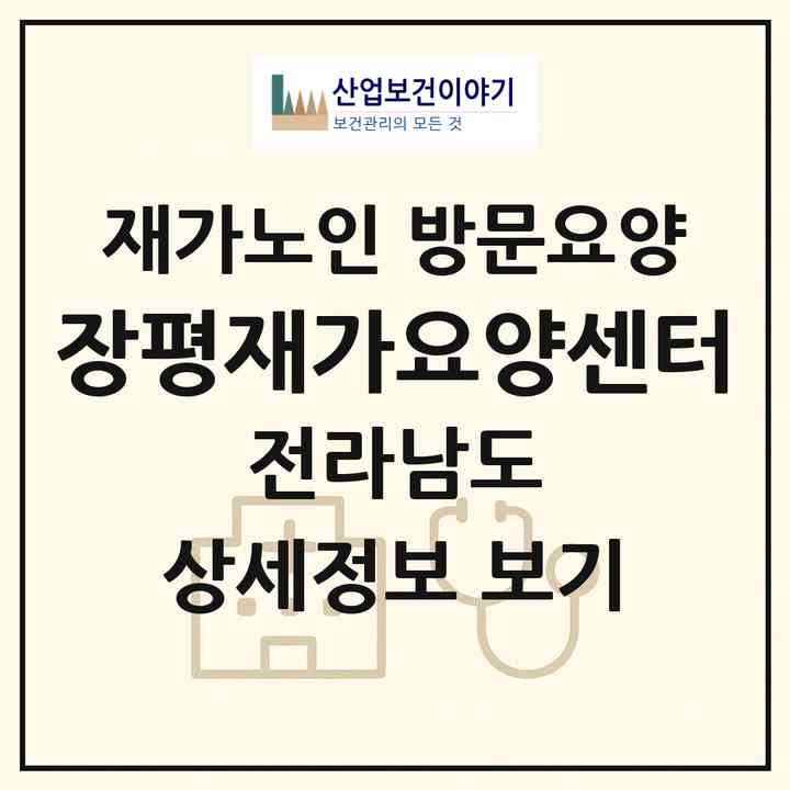 2026 장평재가요양센터(장흥군 장평면)|재가노인복지시설 방문요양|주소·인력·정원·평가 정보