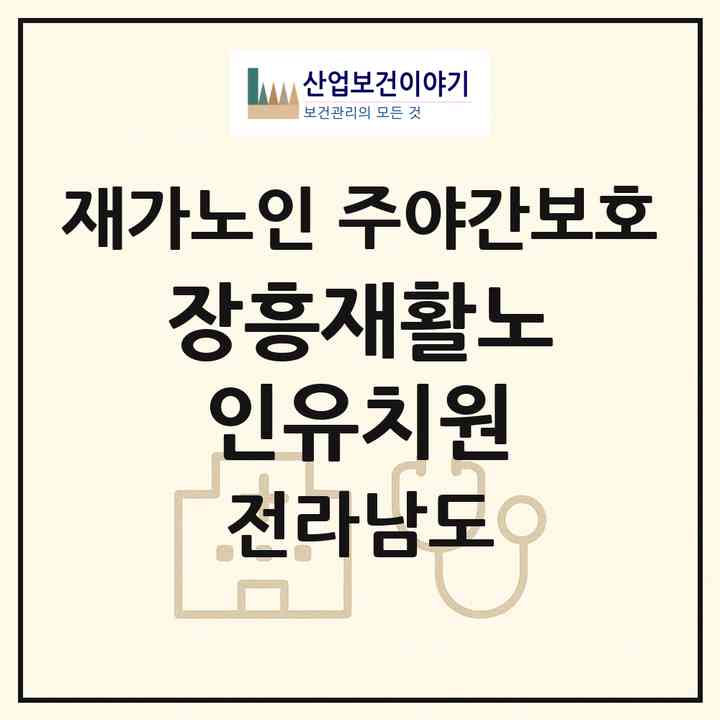 2026 장흥재활노인유치원(장흥군 장동면)|재가노인복지시설 주야간보호|주소·인력·정원·평가 정보