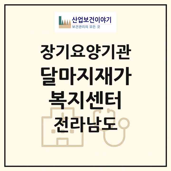 2026 달마지재가복지센터(강진군 성전면)|재가노인복지시설(방문요양·주야간보호)|주소·인력·정원·평가 정보