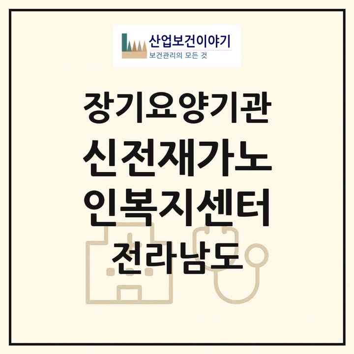 2026 신전재가노인복지센터(강진군 신전면)|재가노인복지시설(방문목욕·방문요양·주야간보호)|주소·인력·정원·평가 정보