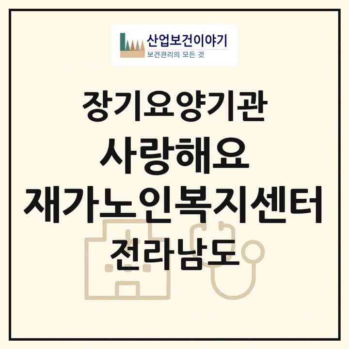 2026 사랑해요 재가노인복지센터(강진군 강진읍)|재가노인복지시설(방문목욕·방문요양)|주소·인력·정원·평가 정보