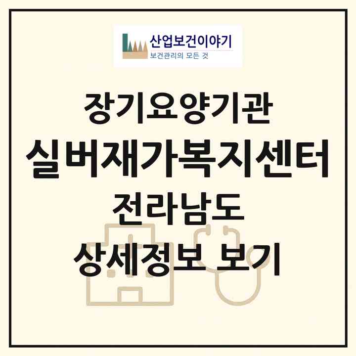 2026 실버재가복지센터(강진군 강진읍)|재가노인복지시설(방문목욕·방문요양)|주소·인력·정원·평가 정보