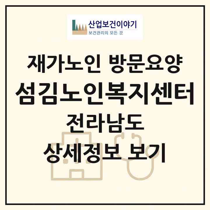 2026 섬김노인복지센터(강진군 도암면)|재가노인복지시설 방문요양|주소·인력·정원·평가 정보