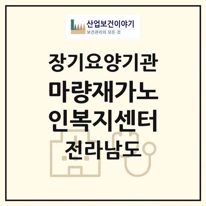 2026 마량재가노인복지센터(강진군 마량면)|재가노인복지시설(방문목욕·방문요양)|주소·인력·정원·평가 정보