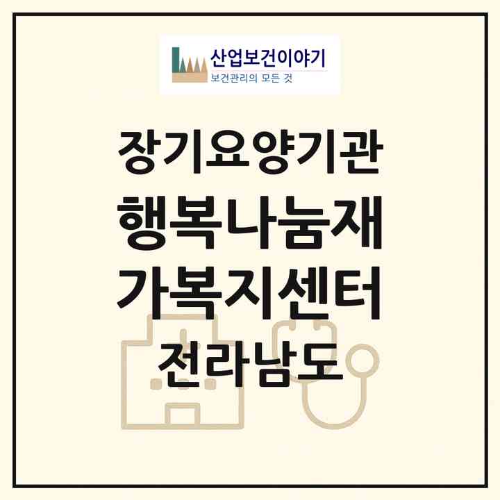 2026 행복나눔재가복지센터(강진군 군동면)|재가노인복지시설(방문간호·방문목욕·방문요양·주야간보호),치매전담 주야간|주소·인력·정원·평가 정보