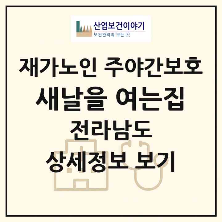 2026 새날을 여는집(해남군 마산면)|재가노인복지시설 주야간보호|주소·인력·정원·평가 정보