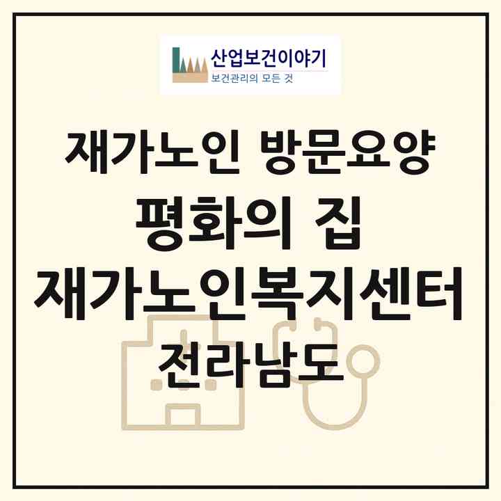 2026 평화의 집 재가노인복지센터(해남군 해남읍)|재가노인복지시설 방문요양|주소·인력·정원·평가 정보