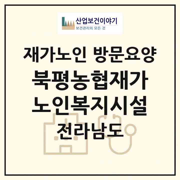 2026 북평농협재가노인복지시설(해남군 북평면)|재가노인복지시설 방문요양|주소·인력·정원·평가 정보