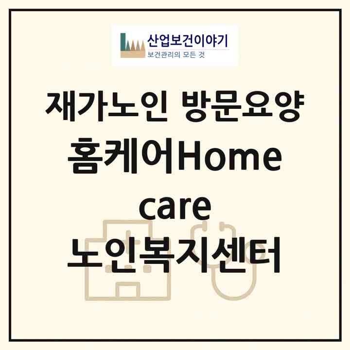 2026 홈케어(Home care) 노인복지센터(해남군 해남읍)|재가노인복지시설 방문요양|주소·인력·정원·평가 정보