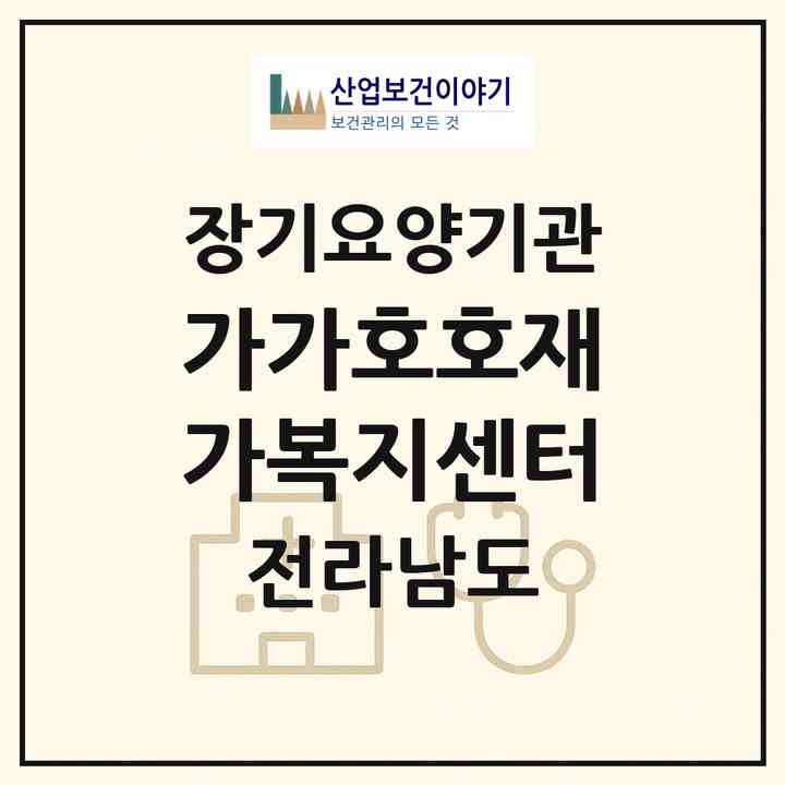 2026 가가호호재가복지센터(해남군 해남읍)|재가노인복지시설(방문목욕·방문요양)|주소·인력·정원·평가 정보
