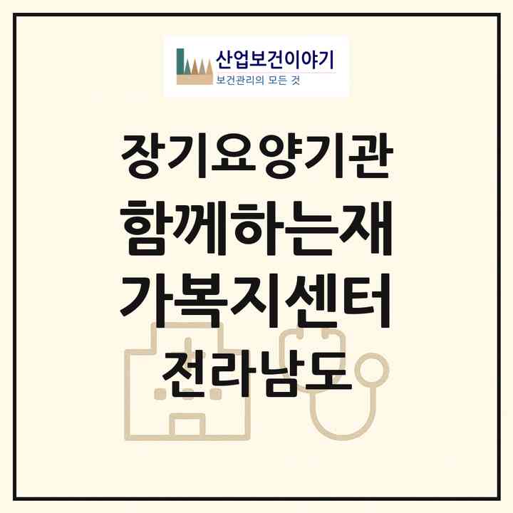 2026 함께하는재가복지센터(해남군 송지면)|재가노인복지시설(방문목욕·방문요양)|주소·인력·정원·평가 정보