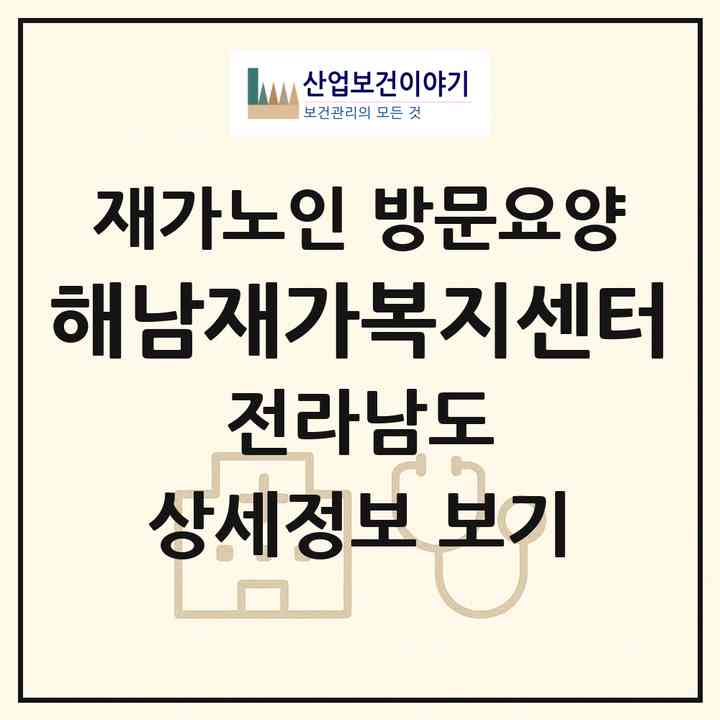 2026 해남재가복지센터(해남군 해남읍)|재가노인복지시설 방문요양|주소·인력·정원·평가 정보