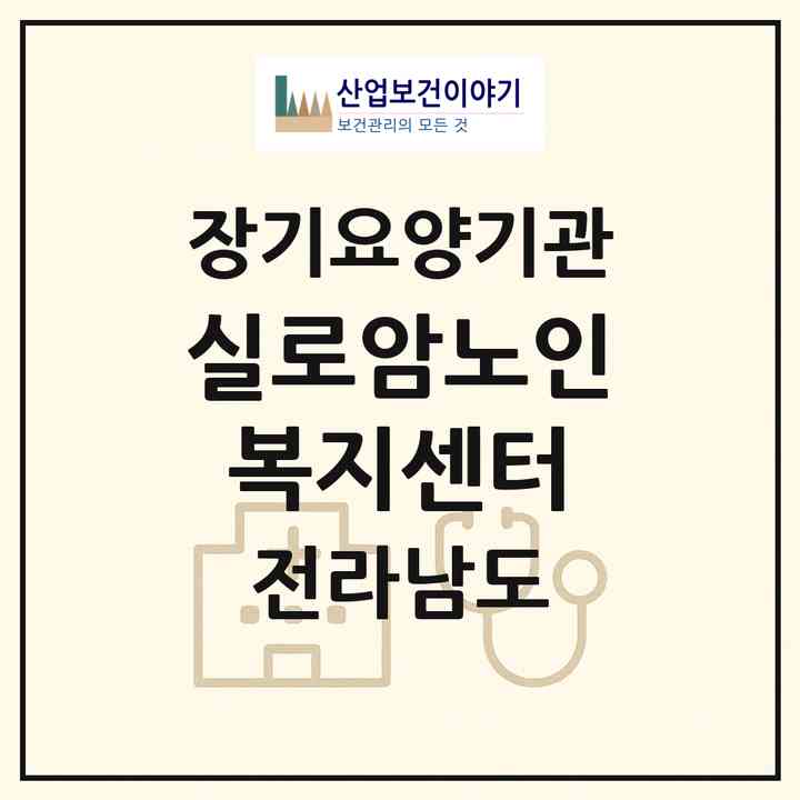 2026 실로암노인복지센터(해남군 화산면)|재가노인복지시설(방문목욕·방문요양·주야간보호)|주소·인력·정원·평가 정보