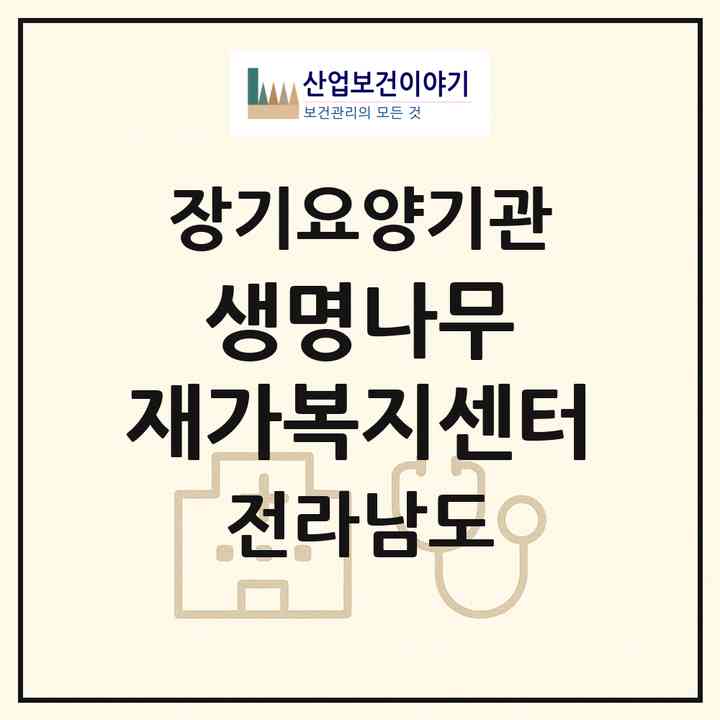 2026 생명나무 재가복지센터(해남군 해남읍)|재가노인복지시설(방문목욕·방문요양)|주소·인력·정원·평가 정보