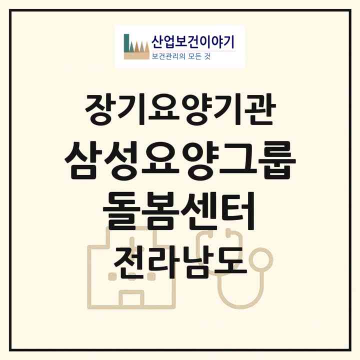 2026 삼성요양그룹 돌봄센터(해남군 해남읍)|재가노인복지시설(방문목욕·방문요양)|주소·인력·정원·평가 정보
