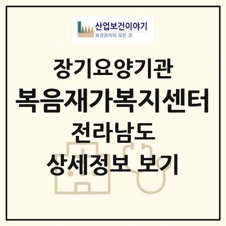 2026 복음재가복지센터(해남군 해남읍)|재가노인복지시설(방문목욕·방문요양)|주소·인력·정원·평가 정보