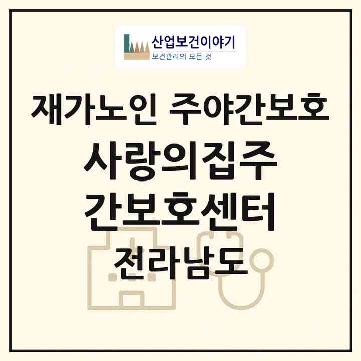 2026 사랑의집주간보호센터(해남군 산이면)|재가노인복지시설 주야간보호|주소·인력·정원·평가 정보