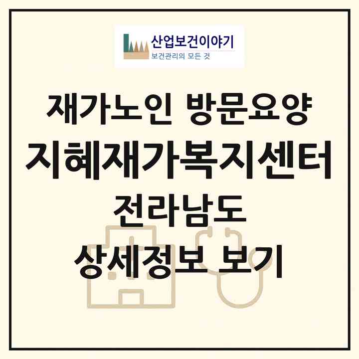 2026 지혜재가복지센터(해남군 해남읍)|재가노인복지시설 방문요양|주소·인력·정원·평가 정보