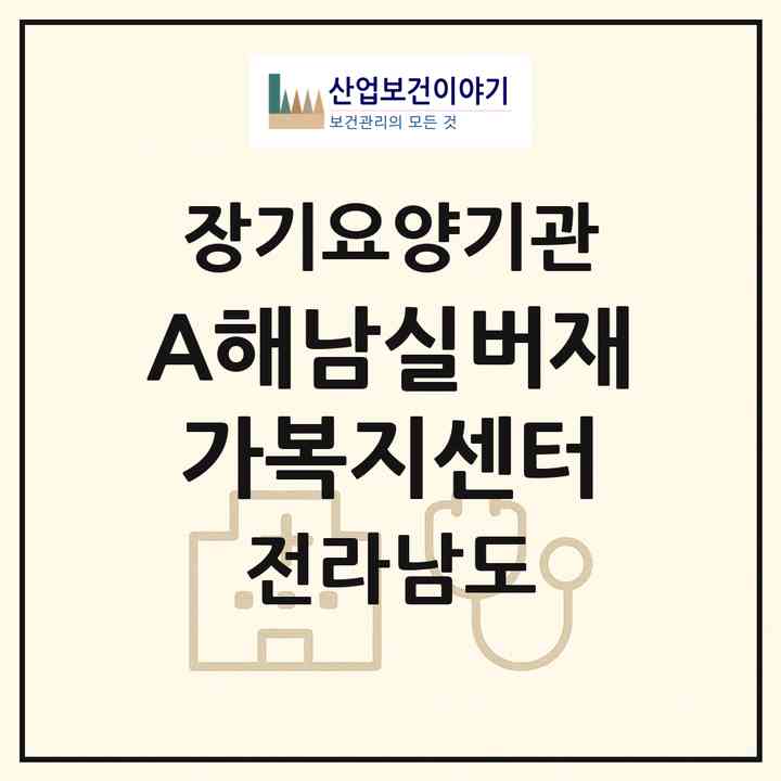 2026 (A+)해남실버재가복지센터(해남군 해남읍)|재가노인복지시설(방문목욕·방문요양)|주소·인력·정원·평가 정보