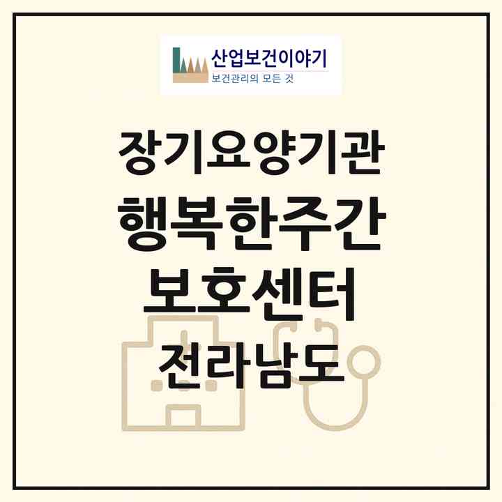 2026 행복한주간보호센터(해남군 해남읍)|재가노인복지시설(방문요양·주야간보호)|주소·인력·정원·평가 정보