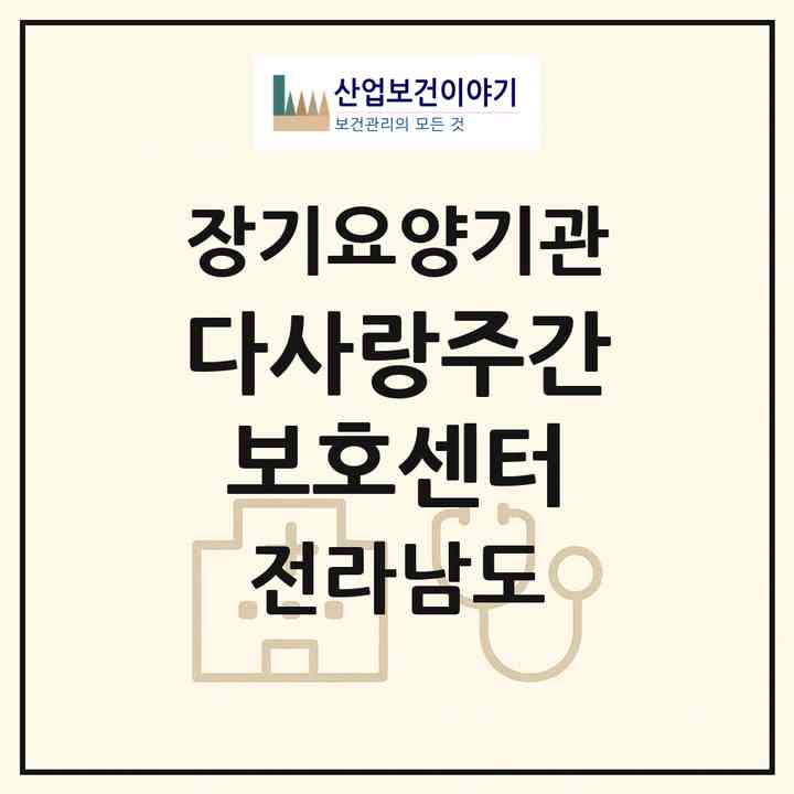2026 다사랑주간보호센터(해남군 해남읍)|재가노인복지시설(방문요양·주야간보호)|주소·인력·정원·평가 정보
