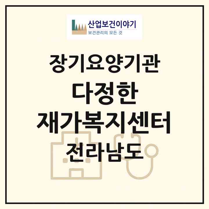 2026 다정한 재가복지센터(해남군 문내면)|재가노인복지시설(방문목욕·방문요양)|주소·인력·정원·평가 정보