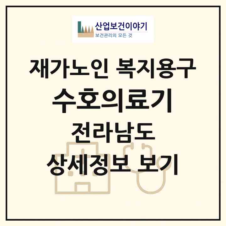 2026 수호의료기(해남군 해남읍)|재가노인복지시설 복지용구|주소·인력·정원·평가 정보