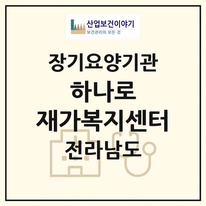 2026 하나로 재가복지센터(해남군 해남읍)|재가노인복지시설(방문간호·방문목욕·방문요양)|주소·인력·정원·평가 정보