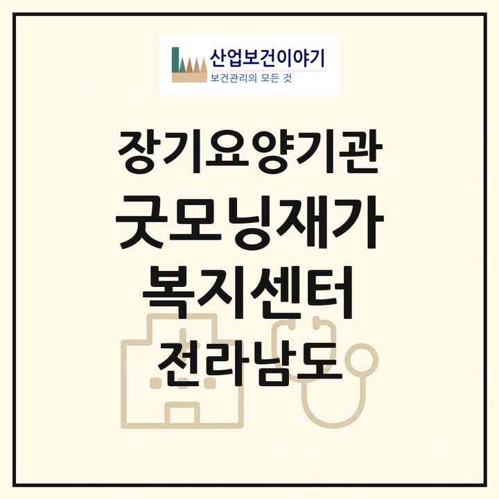 2026 굿모닝재가복지센터(해남군 해남읍)|재가노인복지시설(방문목욕·방문요양)|주소·인력·정원·평가 정보