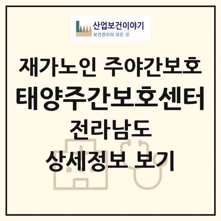 2026 태양주간보호센터(해남군 옥천면)|재가노인복지시설 주야간보호|주소·인력·정원·평가 정보