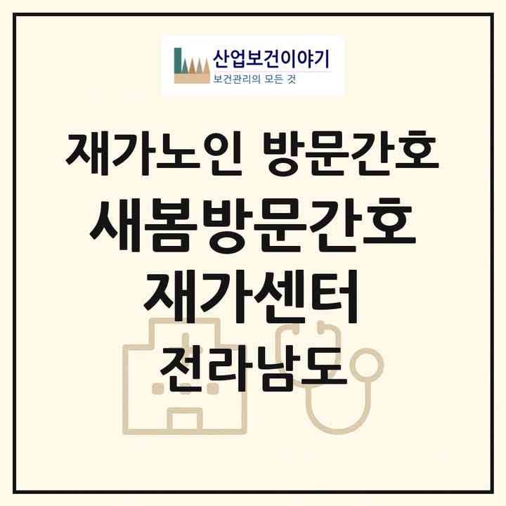 2026 새봄방문간호 재가센터(해남군 해남읍)|재가노인복지시설 방문간호|주소·인력·정원·평가 정보